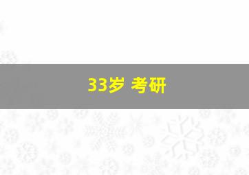 33岁 考研